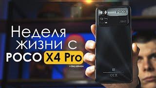 НЕДЕЛЯ с POCO X4 Pro  ПЛЮСЫ и МИНУСЫ  ЧЕСТНЫЙ ОТЗЫВ