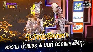 หัวใจเพรียกหา - ศรราม น้ำเพชร & นนท์  HIGHLIGHT ดวลเพลงชิงทุน 2022 EP.1036  31 ส.ค. 65  one31