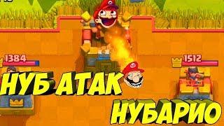 ТРОЛЛИНГ В CLASH ROYALE НУБ АТАК ЧТО ТУТ ЗАБЫЛ МАРИО? МОНТАЖ