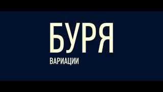 Буря. Вариации - репетиция