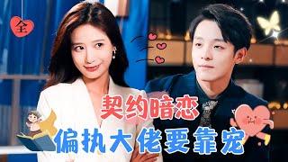 Contractual Marriage The Paranoid Tycoon Needs Flattery  Duan Ping & Zhang Shan