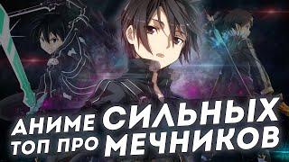 АНИМЕ ГДЕ ГГ СИЛЬНЫЙ МЕЧНИК ТОП AniSpence