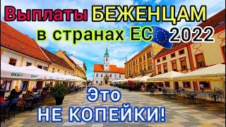 УКРАИНСКИЕ БЕЖЕНЦЫ ️ Важно Сколько ДЕНЕГ платят украинцам в странах Европы. Где БОЛЬШЕ? Выплаты ЕС