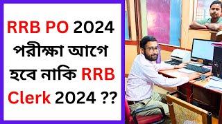 RRB PO 2024 পরীক্ষা আগে হবে নাকি RRB Clerk 2024 ???