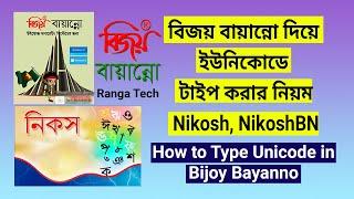 বিজয় বায়ান্নো দিয়ে ইউনিকোডে টাইপ করার নিয়ম #Nikosh #NikoshBN  How to Type Unicode in #Bijoy_Bayanno