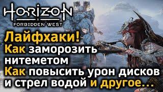 Horizon Forbidden West  Лайфхаки  Как заморозить нитеметом  Как повысить урон водой и другое