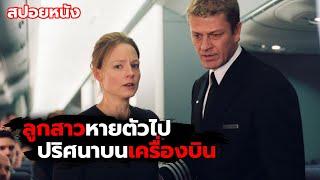 ลูกสาวของเธอหายตัวไปบนเครื่องบินที่ไร้ทางออกเเบบปริศนา l Flightplan 2005