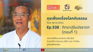 Live คุยเฟื่องเรื่องโลกกับธรรม Ep.538  ภิกขาปรัมปรชาดก ตอนที่ 1