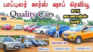 Quality cars 90% பைனான்ஸ் வசதியில் கார்கள் விற்பனைக்கு ரெவியூ  தமிழ் 247