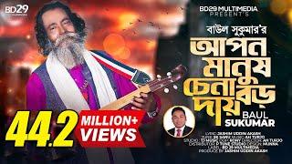 Apon Manush Chena Boro Daay  আপন মানুষ চেনা বড় দায়  Sukumar Baul  Bangla Song  Baul Song