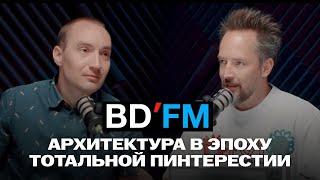 BDFM Podcast 01  архитектура в эпоху тотальной пинтерестии