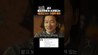 톰브라운에게 사과했다는 이동휘 배우 #영화 범죄도시