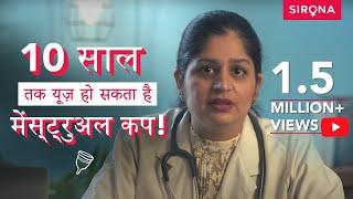 कैसे इस्तेमाल करें मेंस्ट्रुअल कप जानिए विशेषज्ञ से  How To Use a Menstrual Cup  Sirona Hygiene