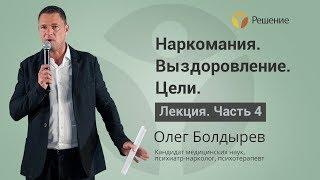 Целеполагание наркомана в выздоровлении  Лечение наркомании  Часть 4  Олег Болдырев