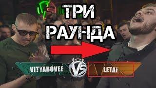 LeTai Летай - Все три 3 раунда против ViTYABOVEE Витя Бови VERSUS ВЕРСУС FRESH BLOOD этап 2