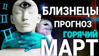 БЛИЗНЕЦЫ - МАРТ 2022  СРОЧНЫЕ НОВОСТИ  ТАРО ПРОГНОЗ НА ГОРЯЧЕЕ ВРЕМЯ ВЕСНЫ  СОБЫТИЯ ЛЮДИ ДАТЫ