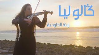 Zina Daoudia - Galo Lia Official  Video clip 2022  زينة الداودية - كالوليا