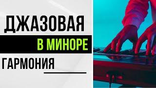 ДЖАЗОВАЯ гармония в МИНОРЕ. Аккорды и последовательности