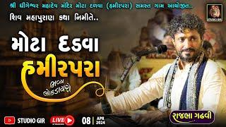 રાજભા ગઢવી મોટા દડવા હમીરપરા ડાયરો લાઈવ  Rajbha gadhvi Mota Dadva Hamirpara Dayro Live