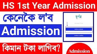 HS 1st Year Admission 2023  Assam Higher Secondary Admission