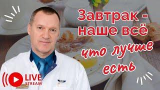 Завтрак – наше всё. Что же лучше есть?