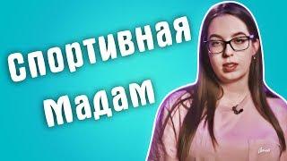 Обзор на Сердца за любовь - Спортивная мадам