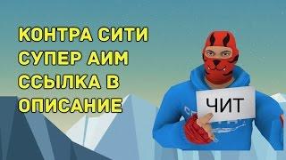 Контра Сити Супер Аим Ссылка в описание