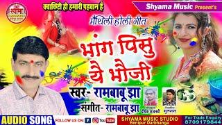  Rambabu Jha  सुपरहिट होली गीत 2020 - भांग पिसु यै भौजी - Maithili Latest Holi Song Rambabu Jha