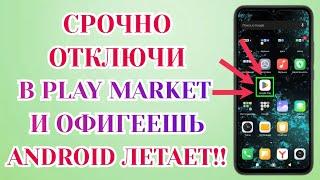 Я Отключил Это в Play Маркет и Офигел Мой Android смартфон Летает Отключи скорее в Google Play️