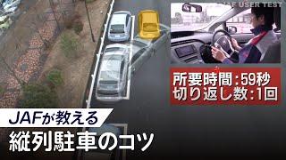 縦列駐車が苦手な原因はどこに？攻略のコツを探る。【JAFユーザーテスト】