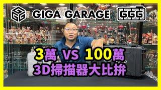 【大木研究所】三萬VS百萬 3D掃描器大比拚