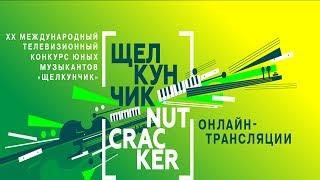 I тур Струнные инструменты XX Международного телевизионного конкурса юных музыкантов Щелкунчик