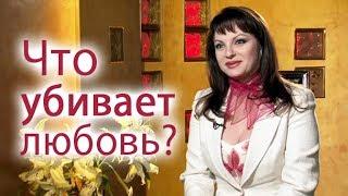 Наталья Толстая - Что убивает любовь?