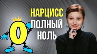 Что нарциссу недоступно. 4 навыка в которых нарцисс полный ноль