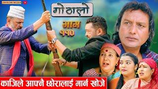 Gothalo  गोठालो  Episode 110  Social Serial  Laxminath ShitalNarayan Keshav  May 01-2024