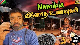  இன்னைக்கு இத விடுறதா இல்ல  Namibia Ep2