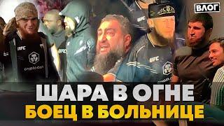 Угол Шары НА ЭМОЦИЯХ боец В БОЛЬНИЦЕ конфликт Волков VS Павлович АНКАЛАЕВ  UFC ЗА КАДРОМ