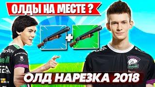 ОЛД НАРЕЗКА ФОРТНАЙТ КАКОЙ БЫЛ FORTNITE В 2018-2019 ГОДУ ? JAMSIDE FIVESKILL 7SSK7