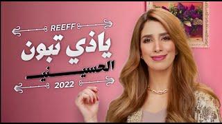 الفنانه ريف - ياذي تبون الحسيني  حفلة عرس   2022