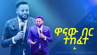 ዋናው  በር ተከፈተ ድንቅ  ትምህርት  ነቢይ  መስፍን  በሹ @Bethel tv channel worldwide