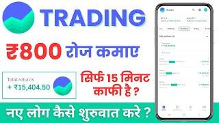 Groww App Me Intraday Trading Kaise Kare  Intraday Trading In Groww App  Groww Intraday Trading