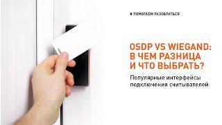 Wiegand или OSDP? Чем различаются интерфейсы что использовать в СКУД