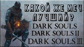 Лучший прямой меч в Dark souls 123