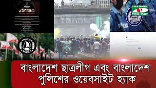 বাংলাদেশ ছাত্রলীগ এবং বাংলাদেশ পুলিশের ওয়েবসাইট হ্যাক