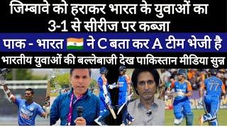 India beat Zimbave 4th T20  जायसवाल और गिल की बल्लेबाजी देख पाक मीडिया चीखा  Pak on India