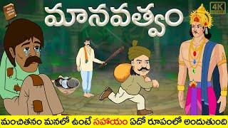 Latest Telugu Stories  -  మానవత్వం - stories in Telugu - Stories in Telugu - తెలుగు కథలు