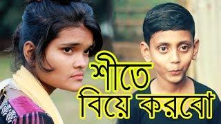 Shite Biye Korbo I শীতে বিয়ে করবো I Bangla new short flim 2020 I Sks Productions