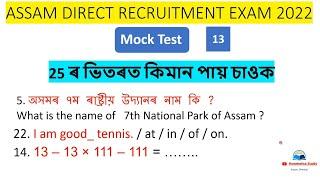 Mock test for assam direct recruitment  assam direct recruitment mock test  by hunmoina study