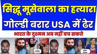 सिद्धू मूसेवाला का हत्यारा गोल्डी बरार USA में ढेर  PAKISTANI REACTION ON GOLDY BRAR  TUD