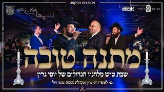 Shabbos Medley Yossi Green Benny Laufer  מחרוזת שבת יוסי גרין מוטי ויזל בני לאופר מקהלת מלכות